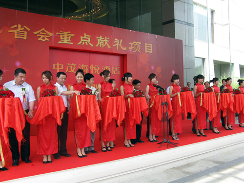 中茂海悅酒店開業剪彩儀式